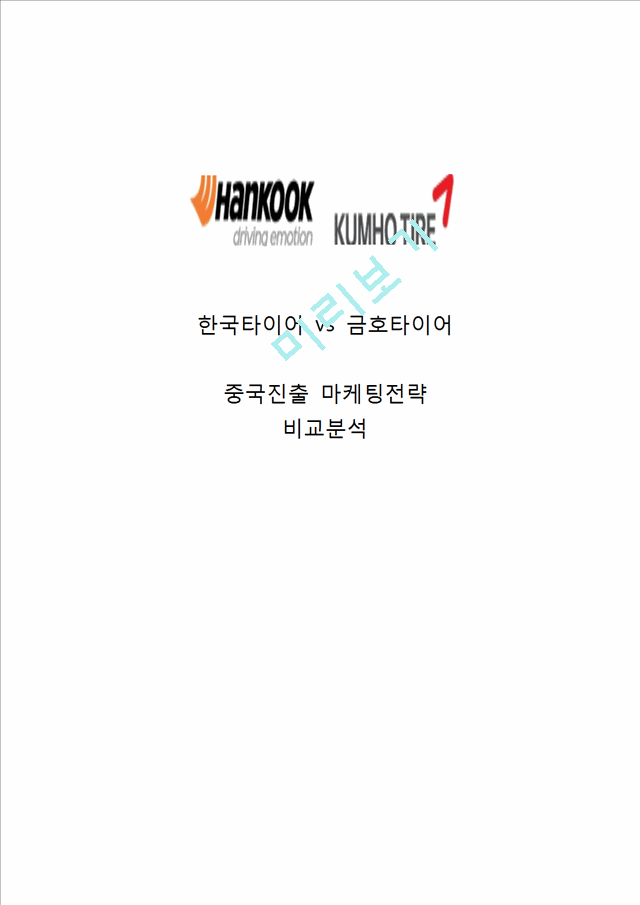 [ 금호타이어 vs 한국타이어 중국시장진출 마케팅전략 분석레포트 ] 한국타이어,금호타이어 중국진출 마케팅전략과 경쟁전략 비교분석및 향후시사점.hwp